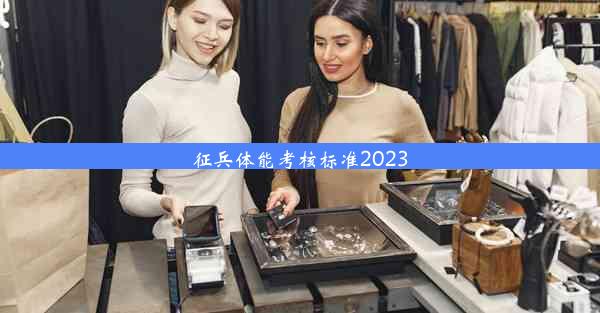 征兵体能考核标准2023