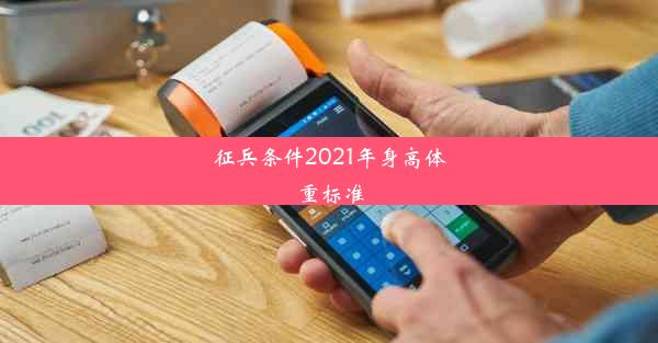 征兵条件2021年身高体重标准