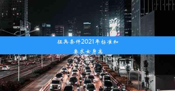 征兵条件2021年标准和要求女身高