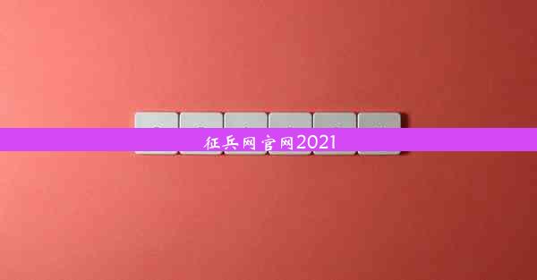 征兵网官网2021