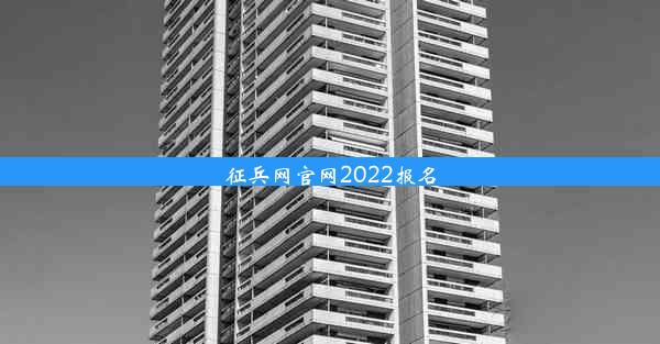 征兵网官网2022报名