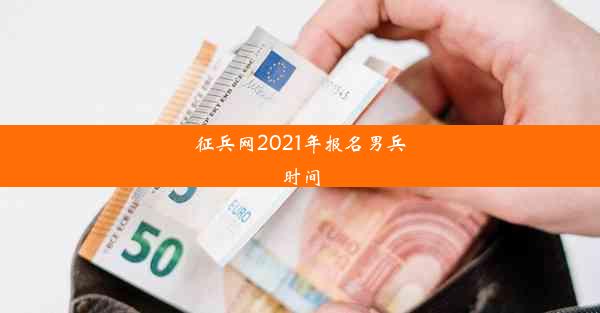 征兵网2021年报名男兵时间