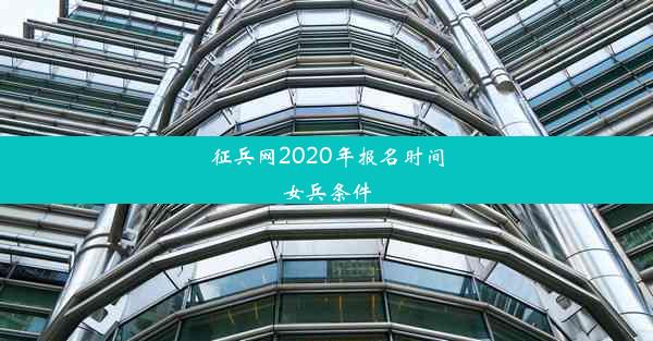 征兵网2020年报名时间女兵条件