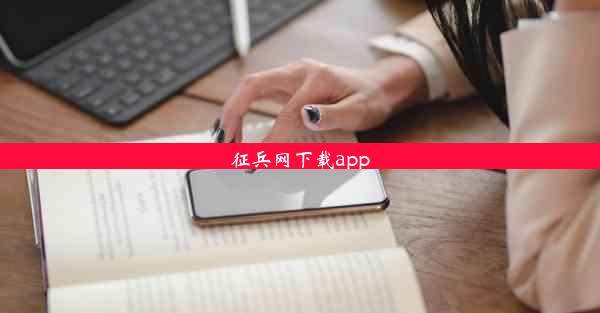 征兵网下载app