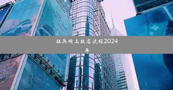 征兵网上报名流程2024年