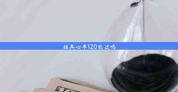 征兵心率120能过吗