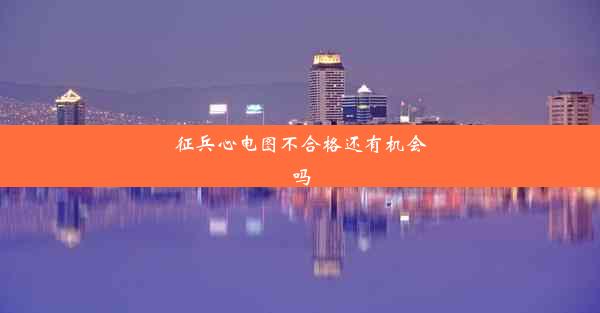 <b>征兵心电图不合格还有机会吗</b>