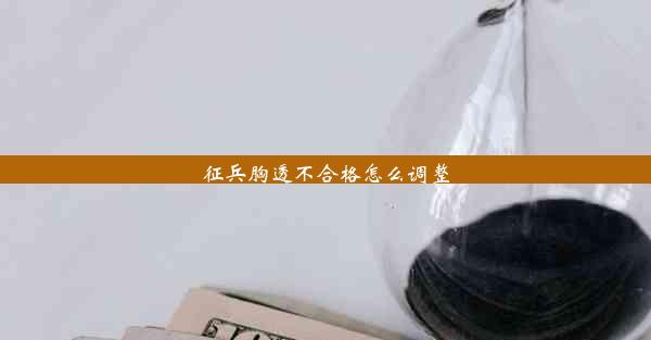 <b>征兵胸透不合格怎么调整</b>