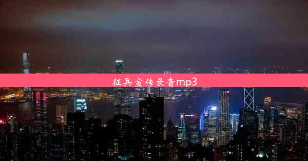 征兵宣传录音mp3