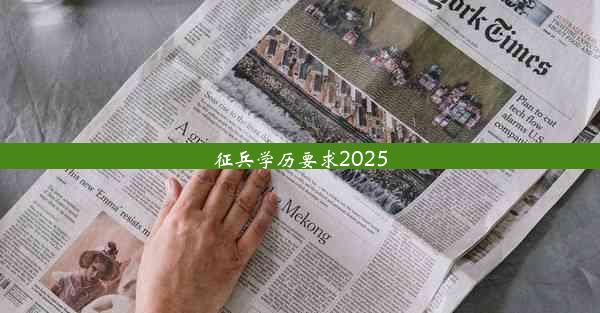 征兵学历要求2025