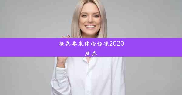 <b>征兵要求体检标准2020痔疮</b>