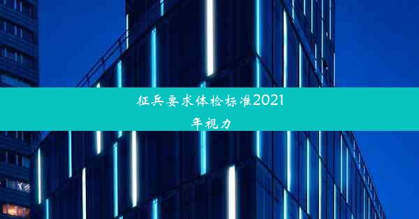 征兵要求体检标准2021年视力