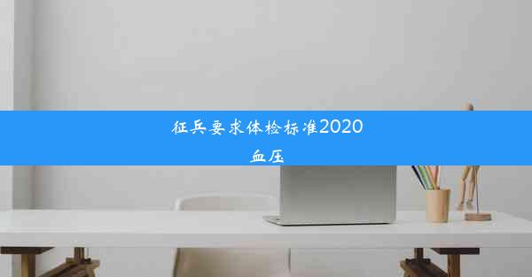 征兵要求体检标准2020血压