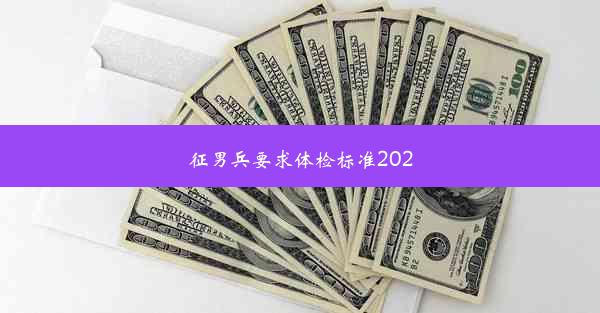 征男兵要求体检标准2020