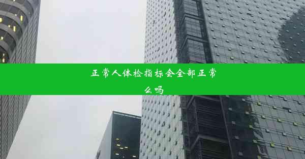 正常人体检指标会全部正常么吗