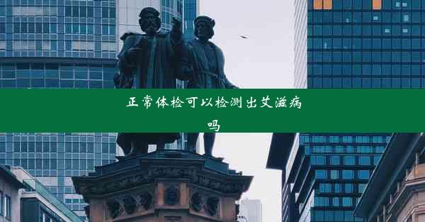 正常体检可以检测出艾滋病吗