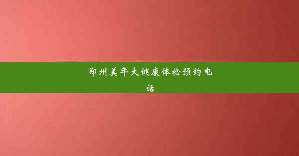 郑州美年大健康体检预约电话