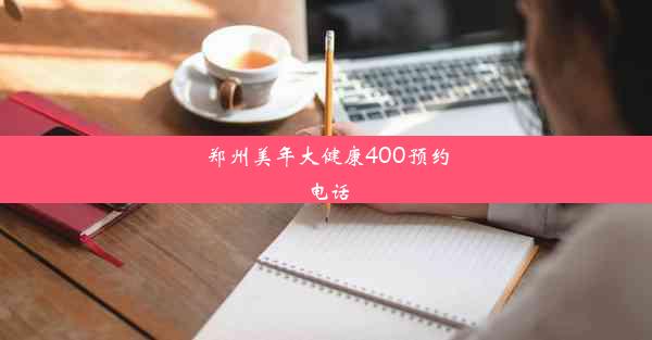 郑州美年大健康400预约电话