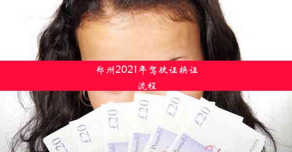 郑州2021年驾驶证换证流程