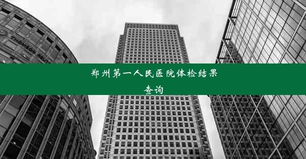 郑州第一人民医院体检结果查询