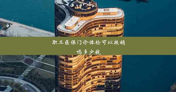 <b>职工医保门诊体检可以报销吗多少钱</b>