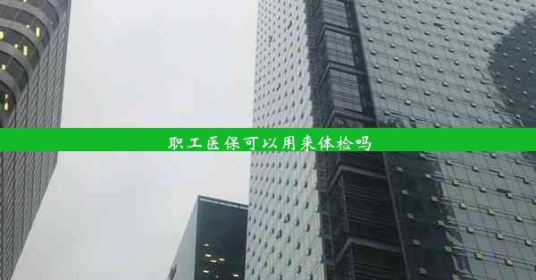 <b>职工医保可以用来体检吗</b>