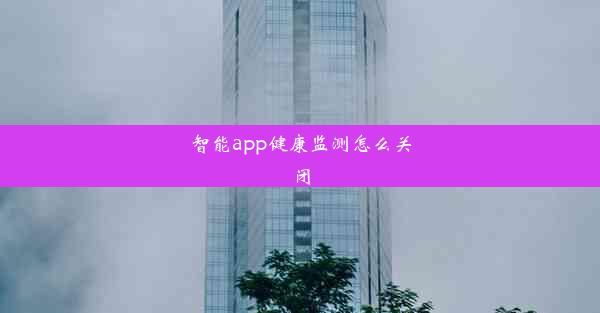 智能app健康监测怎么关闭