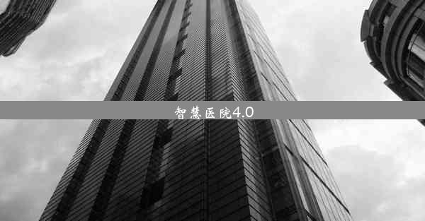 <b>智慧医院4.0</b>