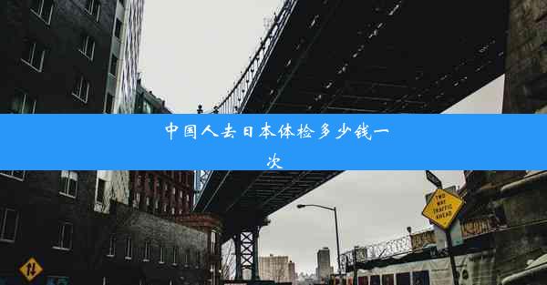 中国人去日本体检多少钱一次