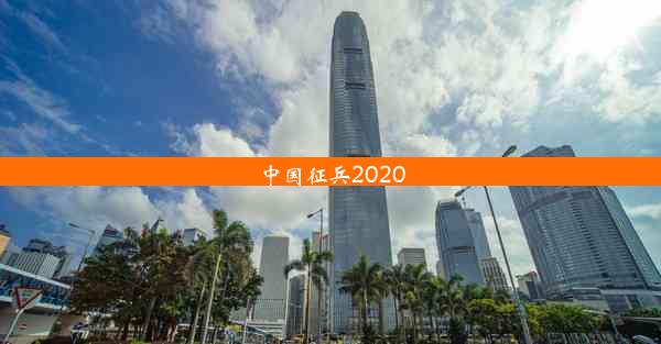 <b>中国征兵2020</b>