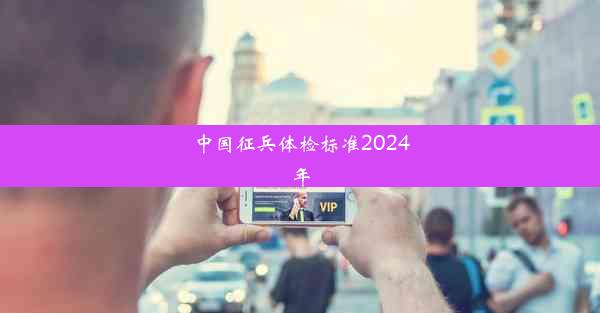 中国征兵体检标准2024年