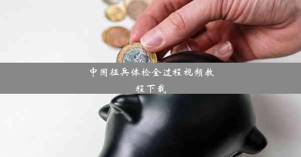 <b>中国征兵体检全过程视频教程下载</b>