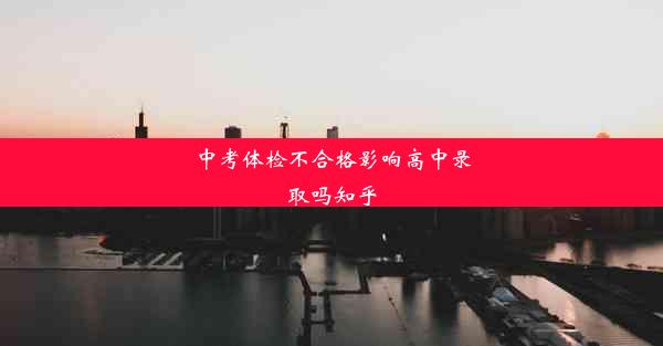 中考体检不合格影响高中录取吗知乎