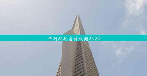 中国征兵宣传视频2020