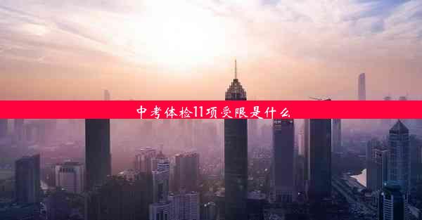 <b>中考体检11项受限是什么</b>