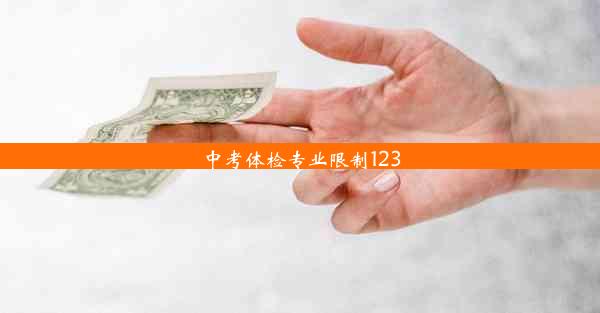 中考体检专业限制123