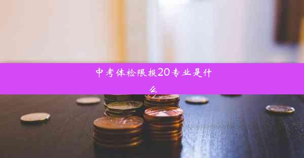 中考体检限报20专业是什么