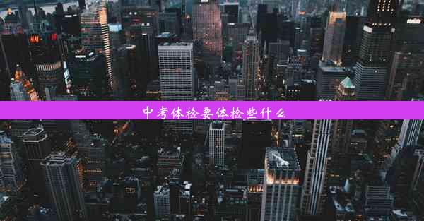 <b>中考体检要体检些什么</b>