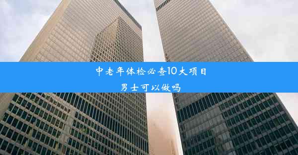 <b>中老年体检必查10大项目男士可以做吗</b>