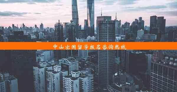 中山出国留学报名咨询热线