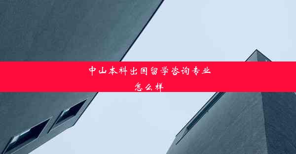 中山本科出国留学咨询专业怎么样