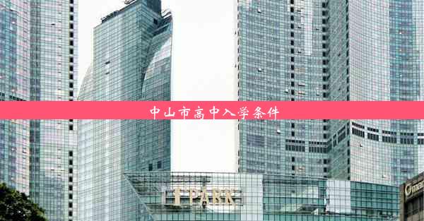 <b>中山市高中入学条件</b>