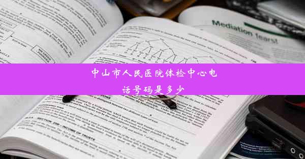 中山市人民医院体检中心电话号码是多少