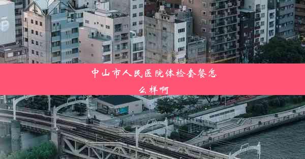 <b>中山市人民医院体检套餐怎么样啊</b>