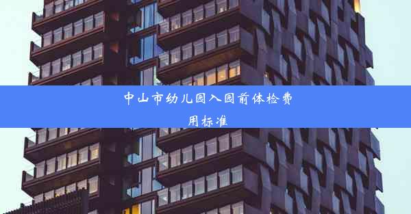 中山市幼儿园入园前体检费用标准