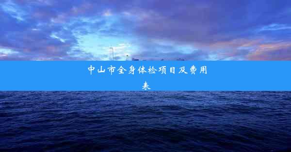 中山市全身体检项目及费用表