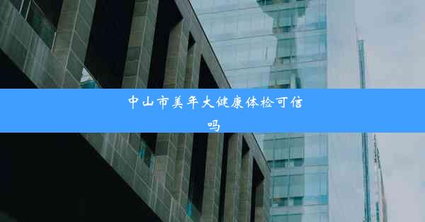 <b>中山市美年大健康体检可信吗</b>