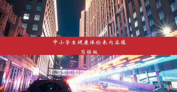 中小学生健康体检表内容填写模板