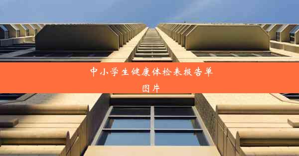 中小学生健康体检表报告单图片