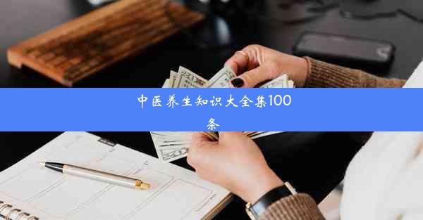 中医养生知识大全集100条